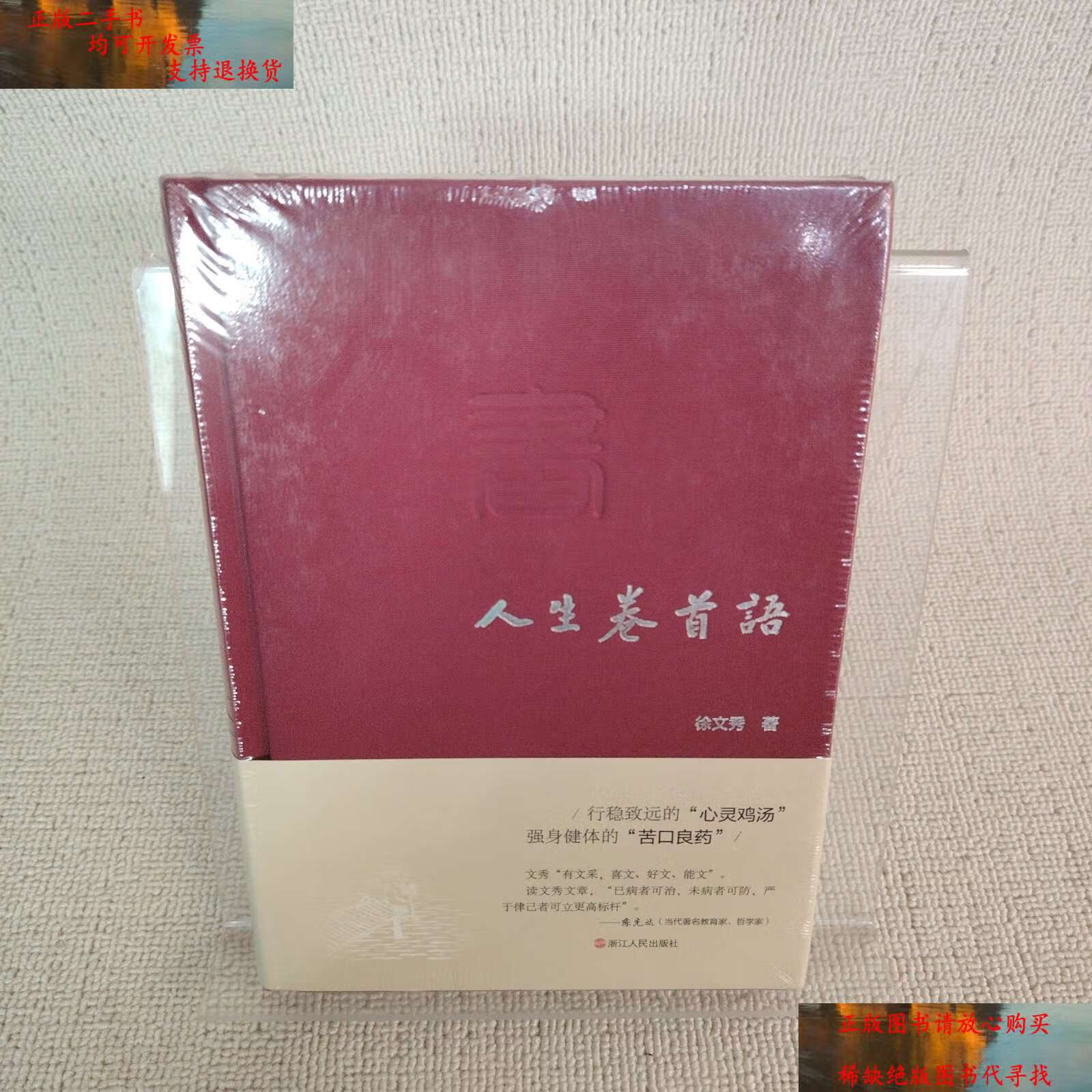 【二手书9成新】人生卷首语 /徐文秀 浙江人民