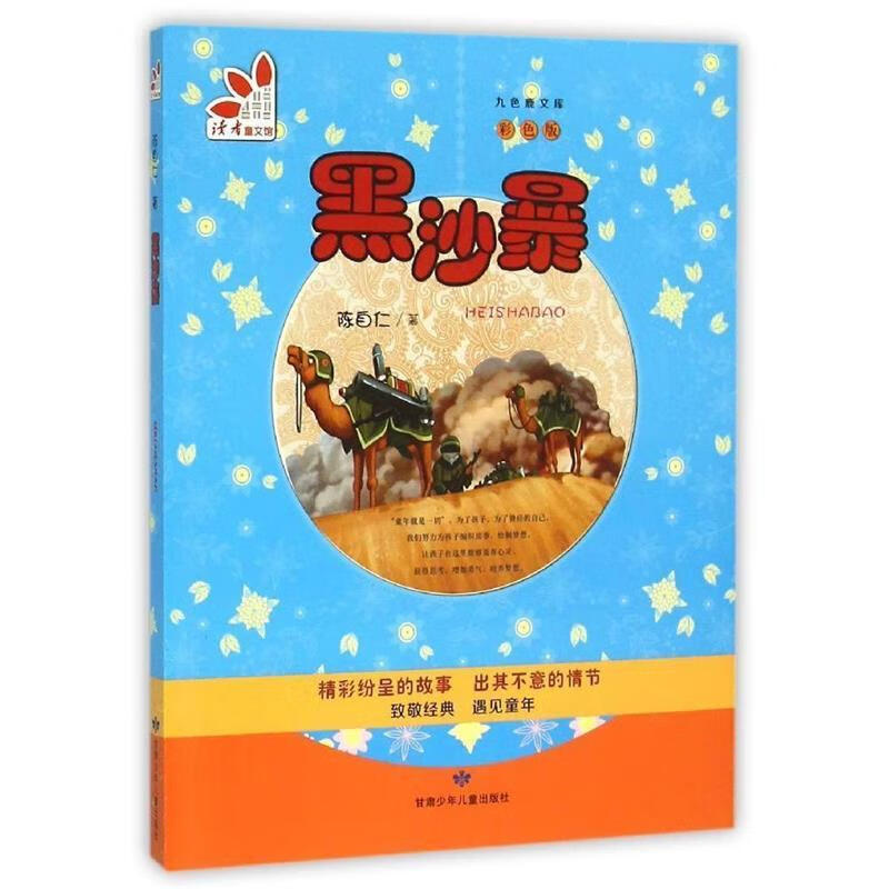 黑沙暴 彩色版 陈自仁 9787542237927 甘肃少年儿童