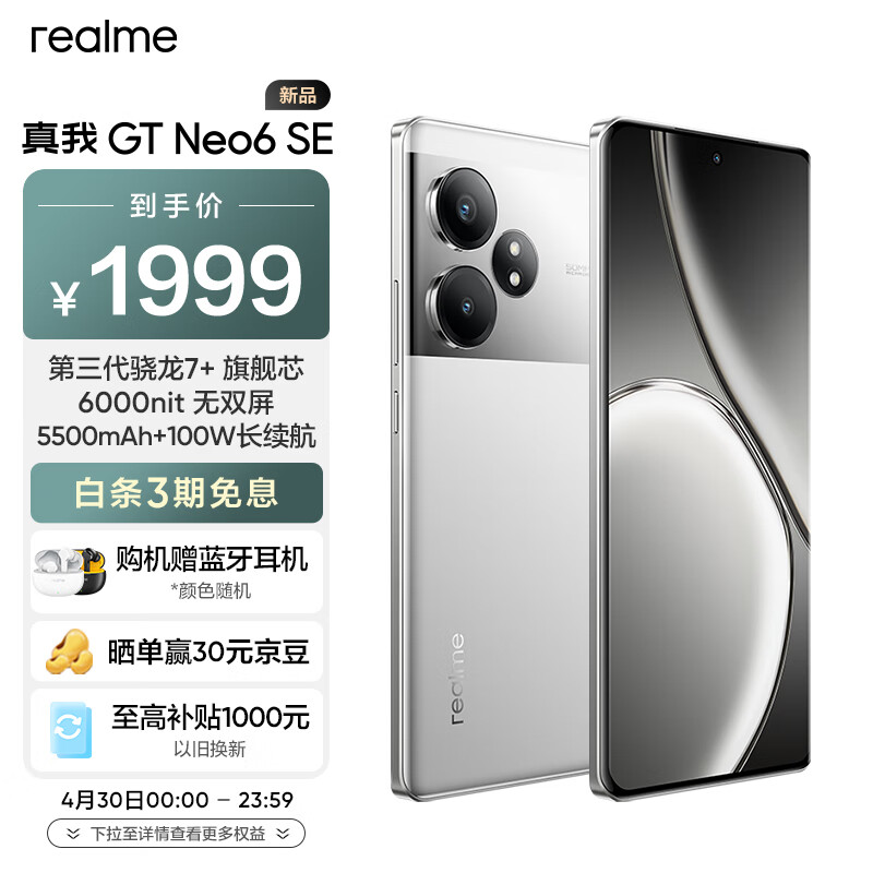 realme 真我 GT Neo6 SE 5G手机 12GB+256GB 流银骑士