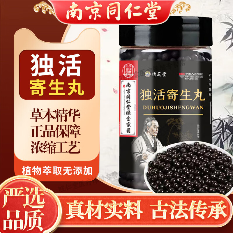南京同仁堂独活寄生汤丸古方古法独活寄生丸颗粒独活寄生丸浓缩丸颗粒