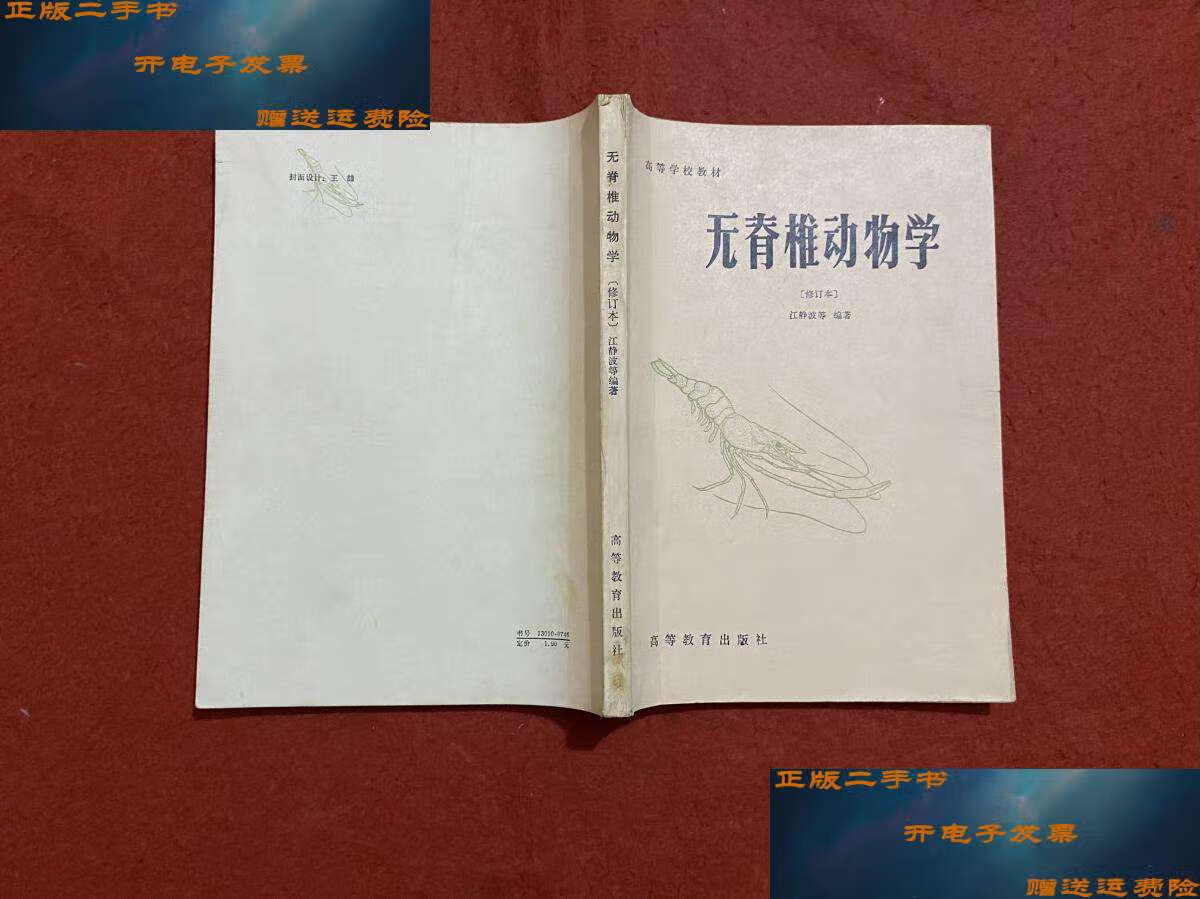【二手9成新】无脊椎动物学 /江静波 高等教育