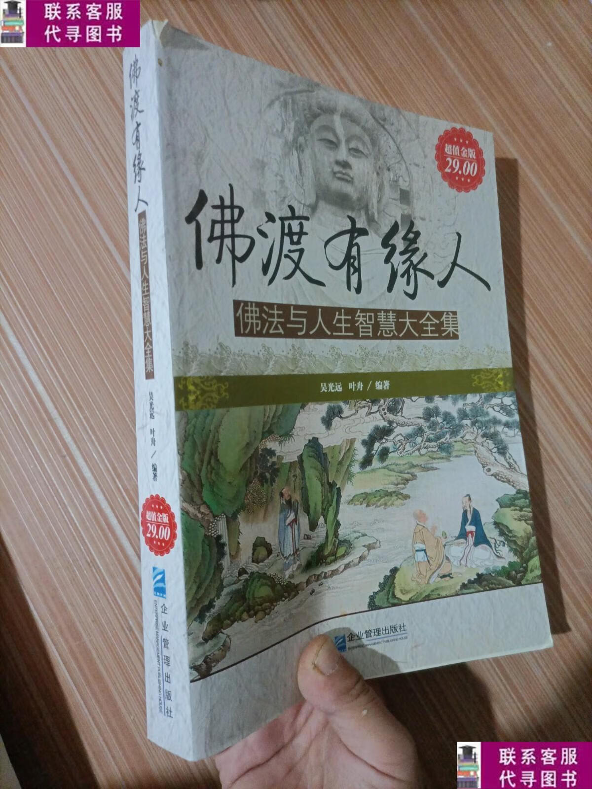 【二手9成新】佛渡有缘人 /吴光远 企业管理出版社
