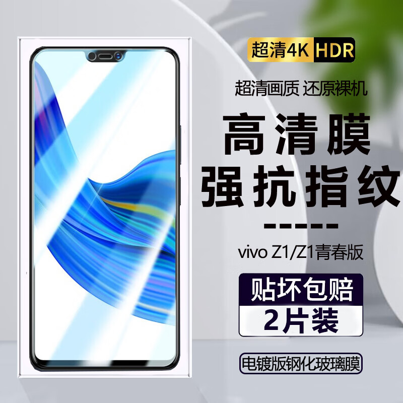 诗膜轲 适用vivo Z1钢化膜z1青春版全屏高清抗蓝光防爆玻璃手机贴膜 vivo z1/z1i钢化膜【超清4K】2片