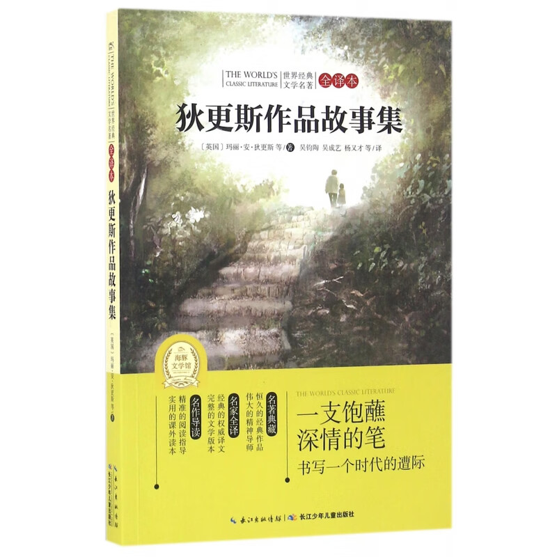 狄更斯作品故事集(全译本)/世界经典文学名著小说/世界名著玛丽·安