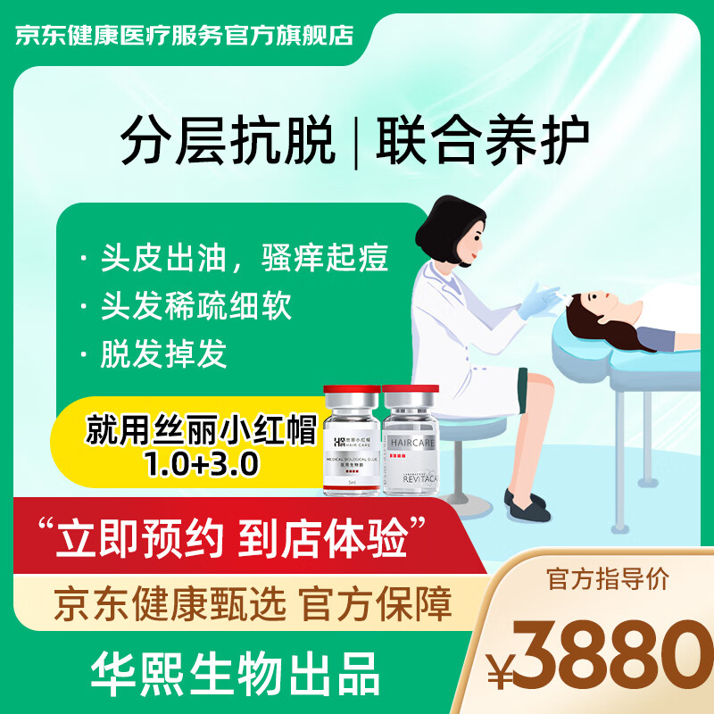 【johome】絲麗小紅帽養發套餐 需到店核銷使用 京東健康甄選 1.0生物膠+3.0法版小紅帽生發CP