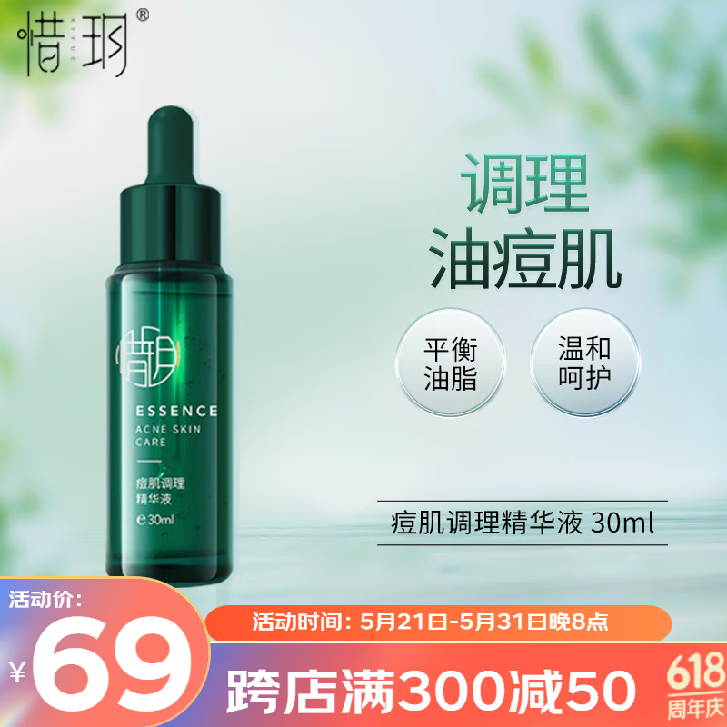 惜玥祛痘精华液30ml水杨酸精华去闭口粉刺青春痘淡化痘印控油修护痘痘
