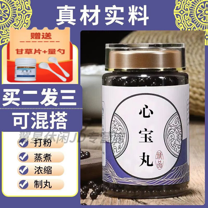 心宝丸 同仁真材实料 买二送一 代客制丸药食同源 袋装100粒 不参与