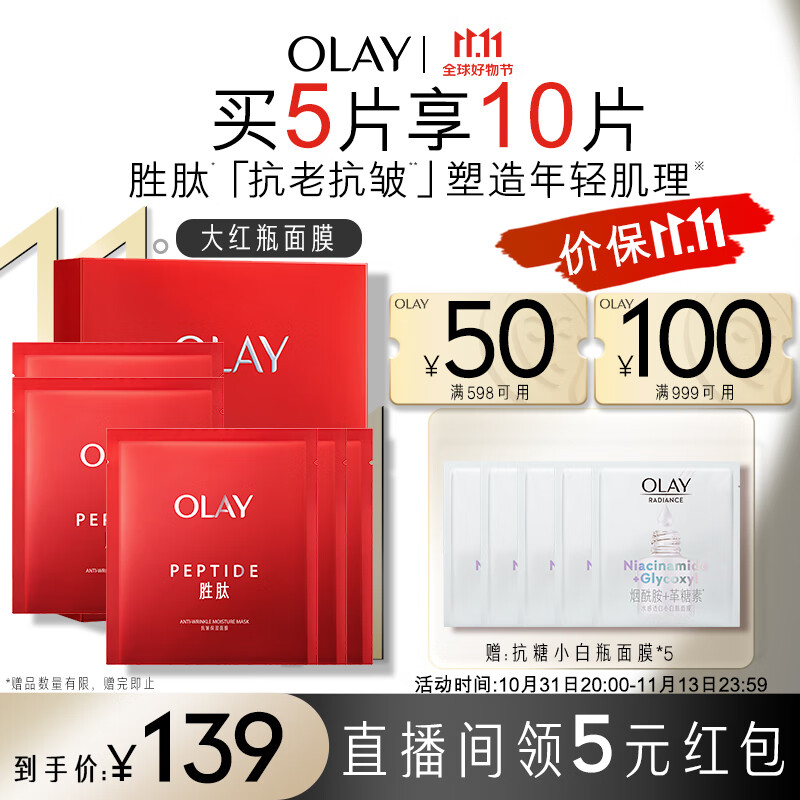 玉兰油（OLAY）胜肽大红瓶面膜5片装女士护肤品补水保湿面膜提拉紧致属于什么档次？