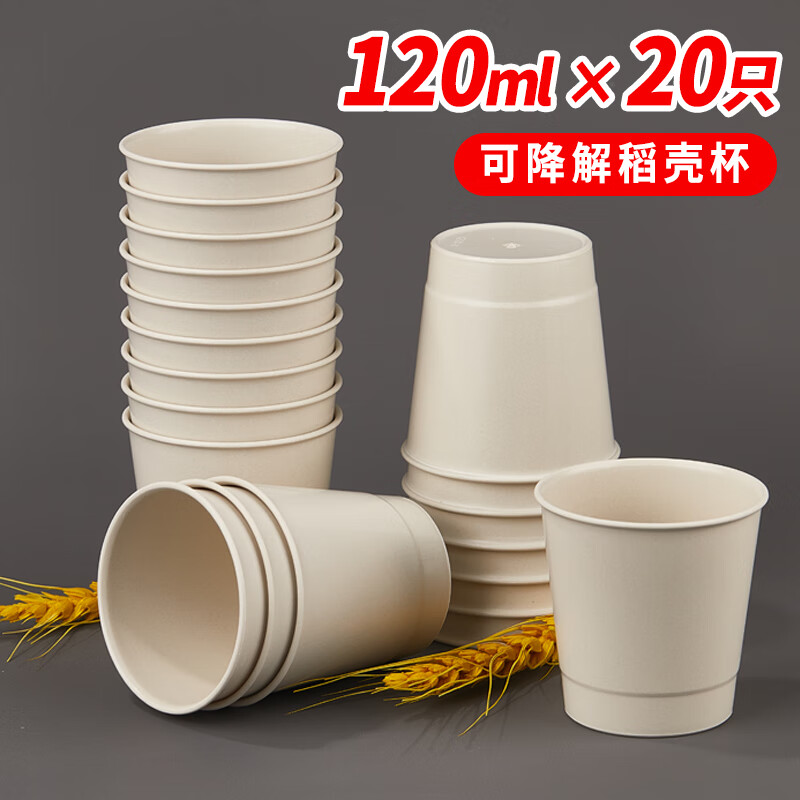 SHUANG YU一次性杯子120ml*20只可降解稻壳杯子茶水杯聚餐硬塑杯稻壳餐具