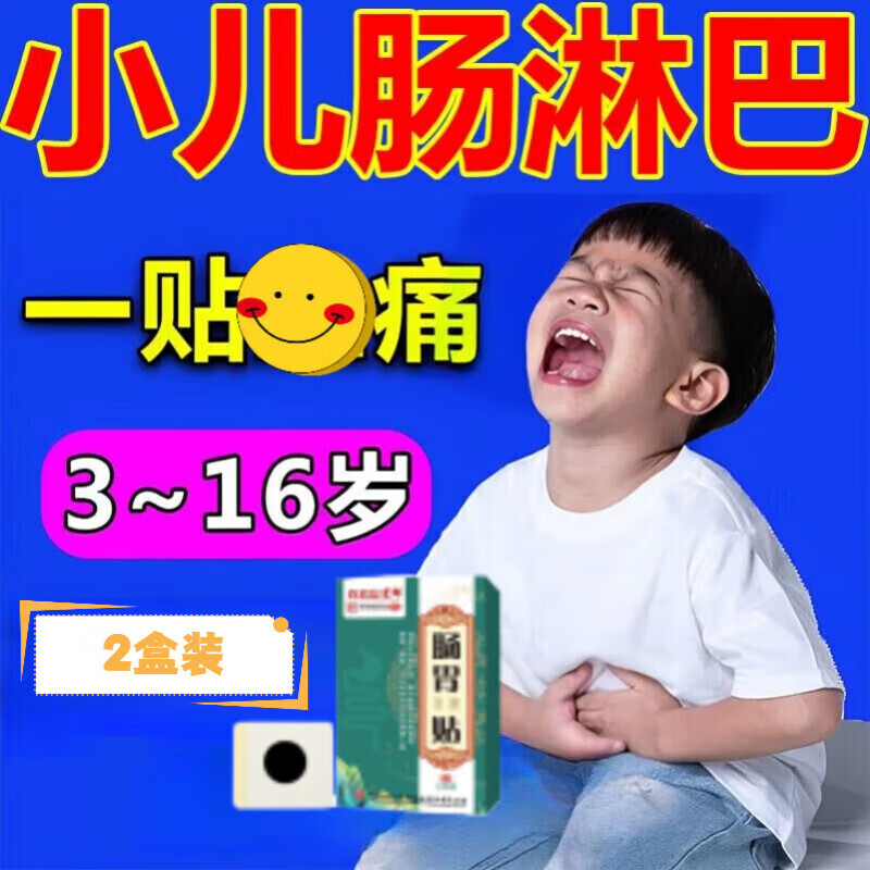 熏姿颜肚子疼肚脐贴儿童肠系膜淋巴结炎肚子腹痛肠系膜淋巴肿大肚脐疼