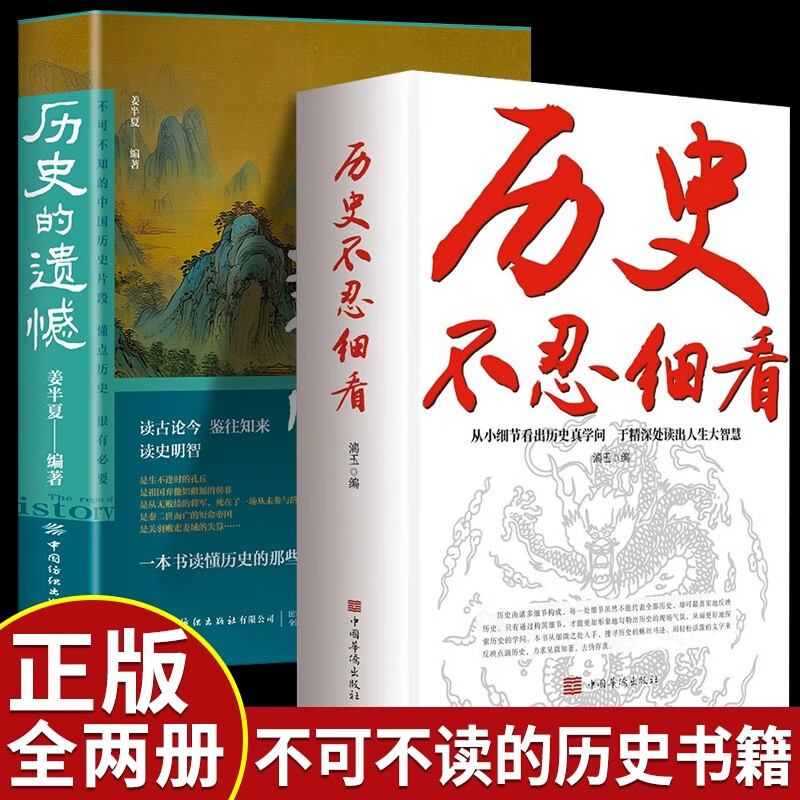 【全两册】历史不忍细看+历史的遗憾 中国通史近代史中华野史古代史经典历史书籍