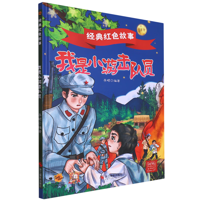 儿童精装硬壳3-8岁儿童爱国教育故事绘本 我是小游击队员
