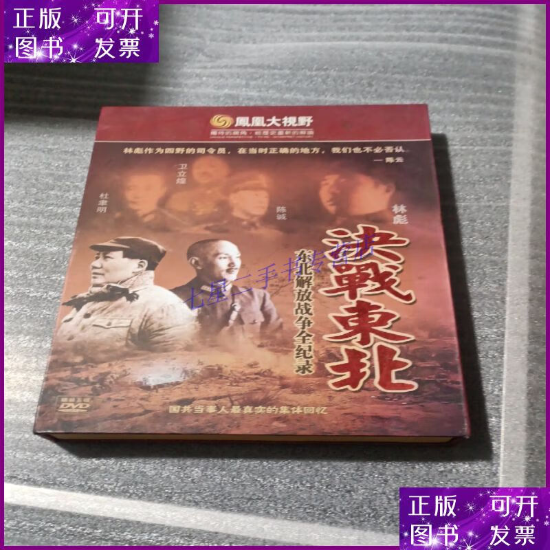 【二手9成新】凤凰大视野决战东北 东北解放战争全记录(5dvd)
