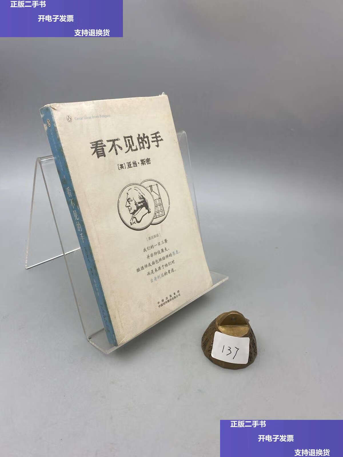 【二手9成新】看不见的手 /亚当·斯密 中国对外翻译公司