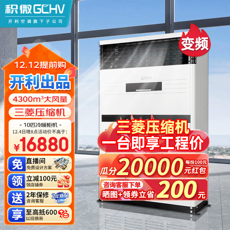 GCHV积微中央空调商用10匹空调柜机立式风柜10p变频冷暖厂房/超市/会议室/办公场/餐厅工程大型空调