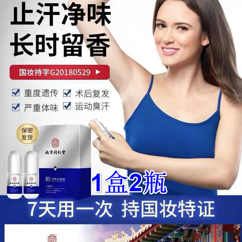 南京同仁堂狐臭喷雾狐臭腋臭除味腋下根部止汗露狐臭净味水狐臭男女士专用 60ml 京东折扣/优惠券