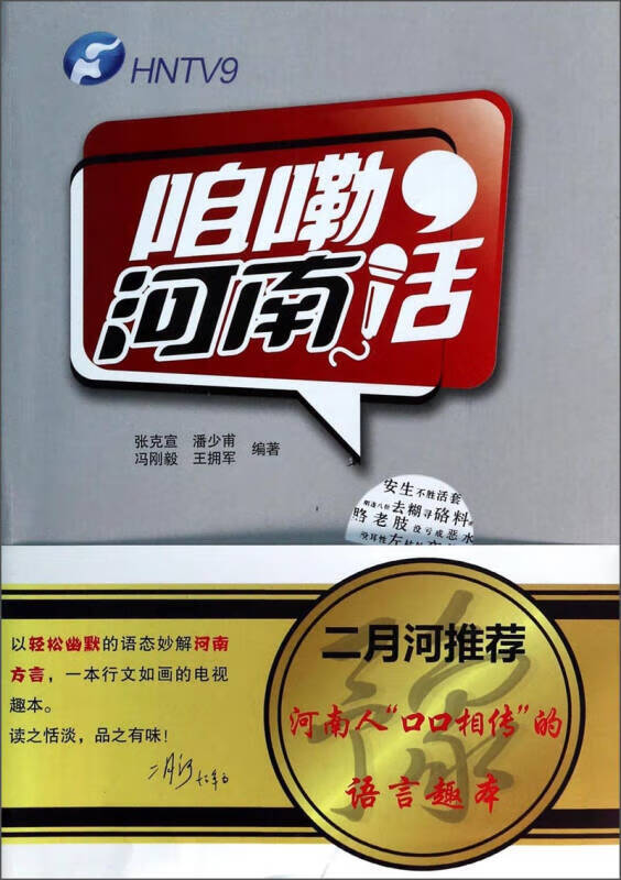 【正版精选】咱嘞河南话