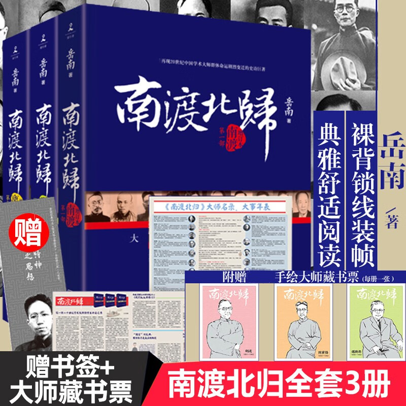 【现货速发】南渡北归未删减版全三册 全集套装 离别三部曲 岳南 【定价195】1-3增订本怎么看?