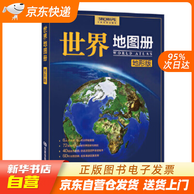 【新华书店正版】世界地图册（地形版） 马金祥主编 中国地图出版社 978750317309 正版图书籍