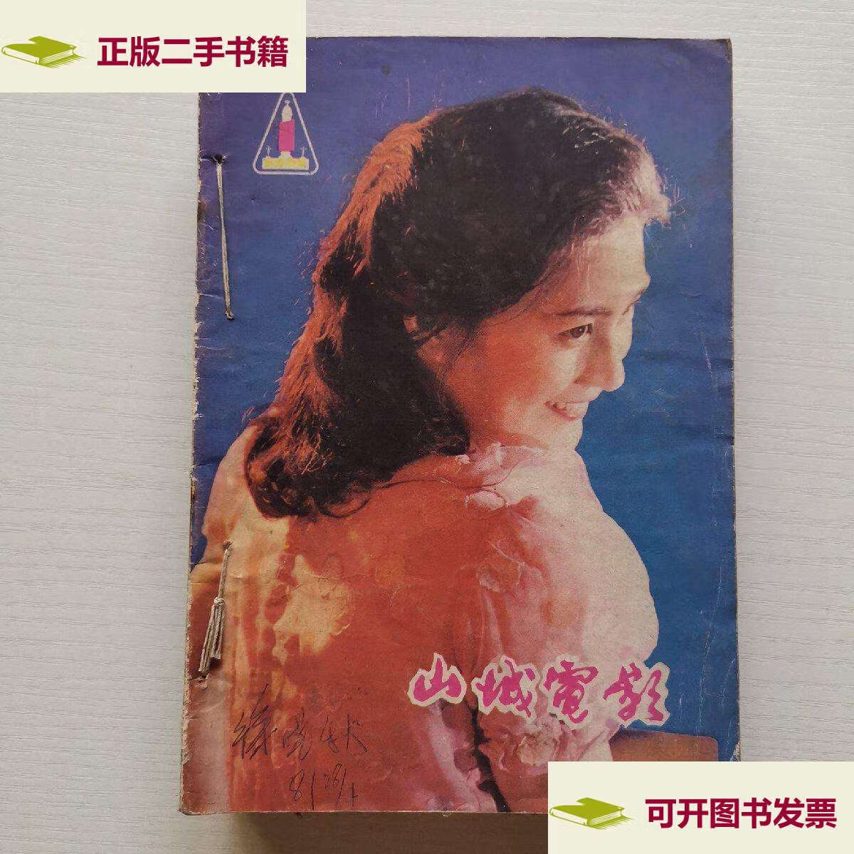 【二手9成新】山城电影1981年1一12期 自己合订(缺8,9期) /山城电影