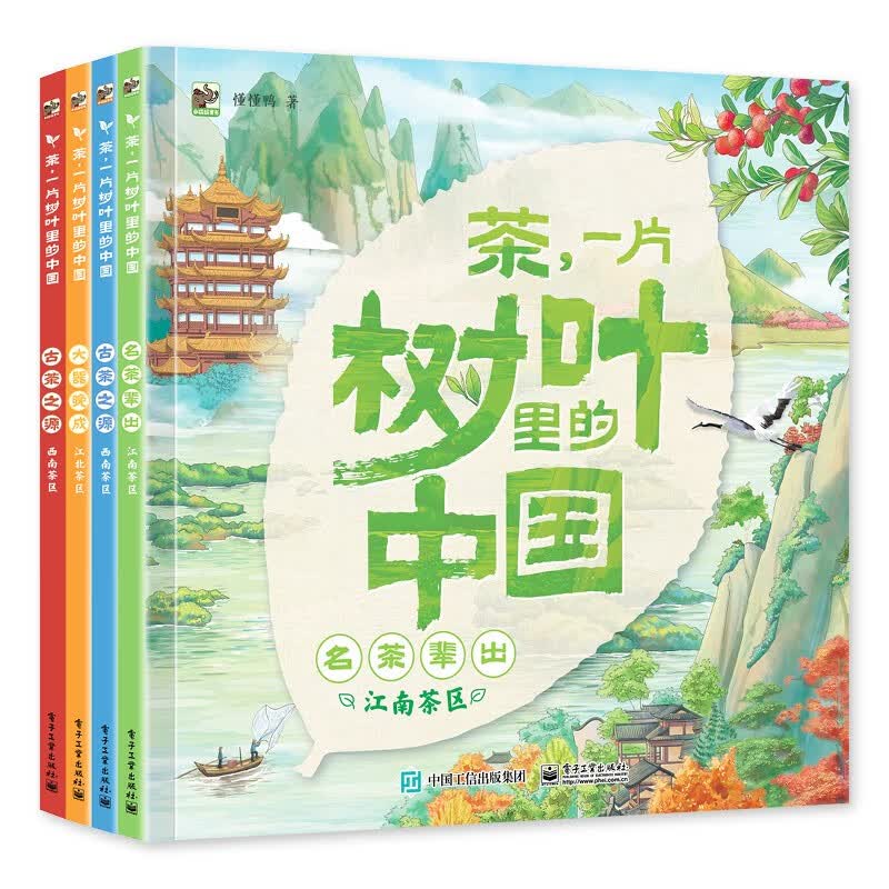茶，一片树叶里的中国（全4册）传统文化幼小衔接 书单暑假书单启蒙科普自主阅读科普绘本亲子阅读 3-5岁小猛犸童书 