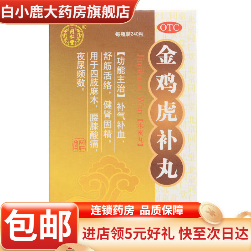 同仁堂 金鸡虎补丸 240粒 标准装/瓶