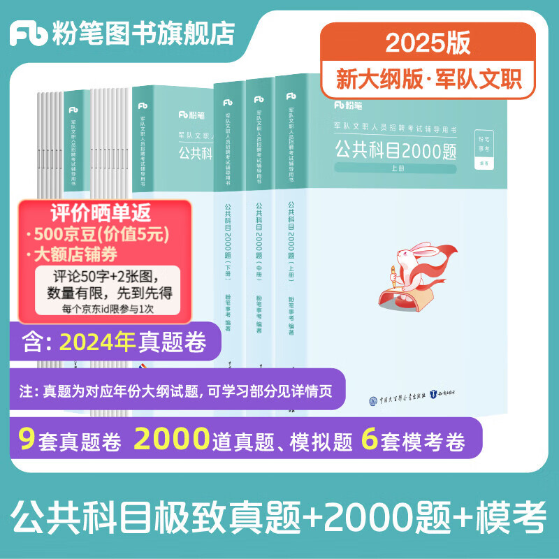 粉笔2025军队文职考试用书2024事业编部队文职干部人员考试题库刷题公共科目技能岗专业科目管理学会计学岗位能力基本知识2025适用 公共科目真题+2000题+模考6套卷