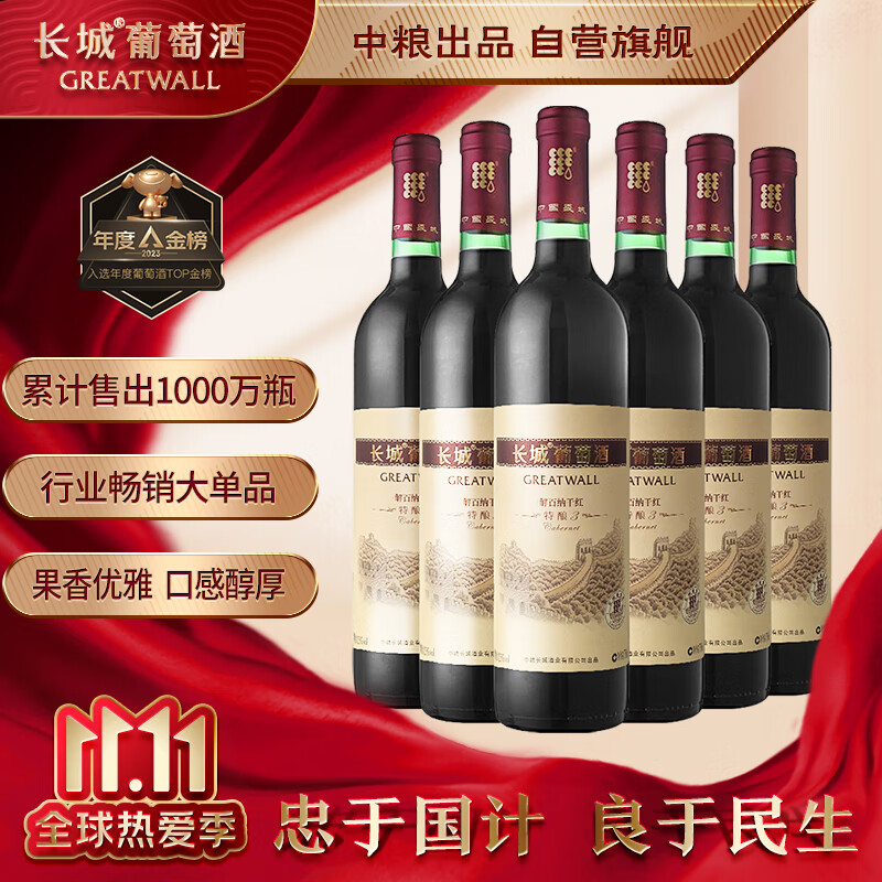长城 特酿3解百纳干红葡萄酒 750ml*6瓶 整箱装高性价比高么？