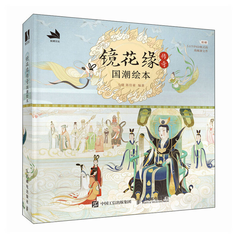 镜花缘绘本民间神话故事彩图插画绘本李汝珍镜花缘彩绘附注释评语传统