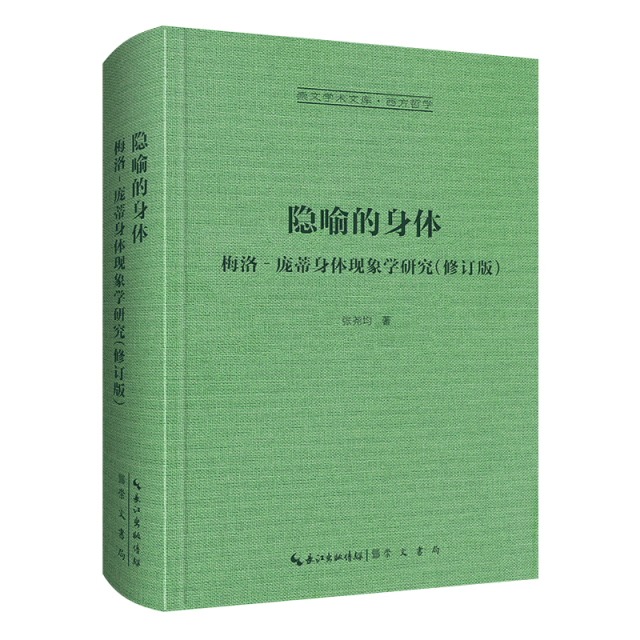 隐喻的身体:梅洛‐庞蒂身体现象学研究-崇文学术文库 9787540373