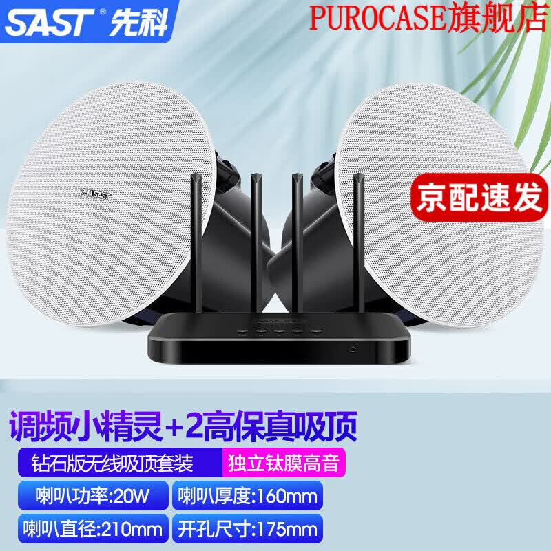 先科 S3D无线蓝牙吸顶音响家用客厅天花吊顶喇叭重低音环绕背景音乐音箱广播室内店铺餐厅套装嵌入式 发射精灵+2钻石钛膜高音版吸顶 标配属于什么档次？