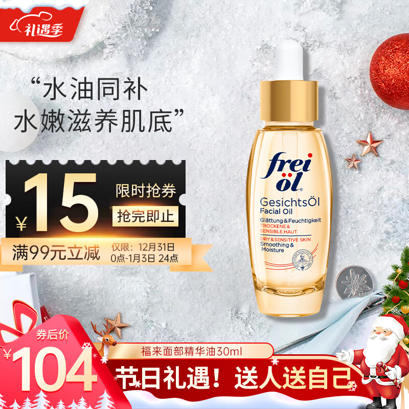 福来feriol 倍润护肤补水保湿提拉紧致 女士脸部补水保湿水油平衡精油 面部精华油30ml