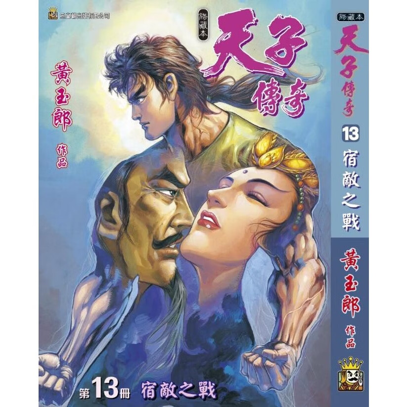 预售【外图港版漫画】天子传奇 13 精装硬皮版A封面 / 黄玉郎 玉皇朝