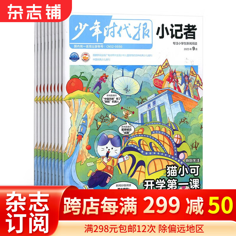 包邮 少年时代报小记者杂志 2024年1月起订阅 1年12期 少儿新闻读物 少儿兴趣阅读期刊杂志书籍 杂志铺属于什么档次？