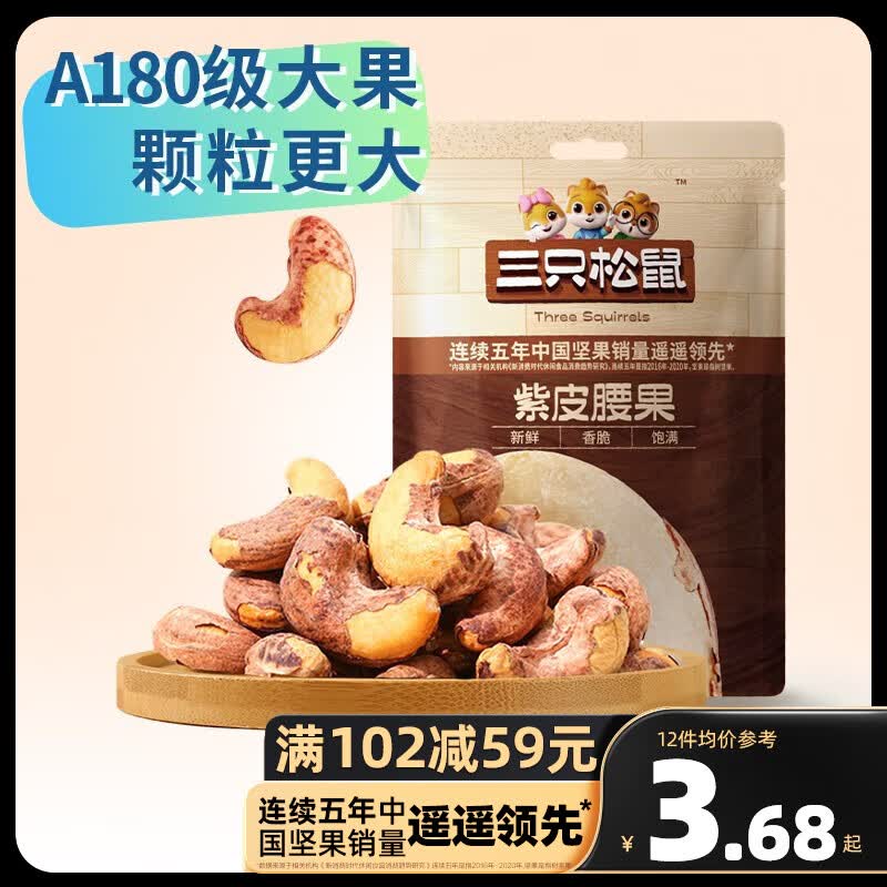 三只松鼠精选零食 紫皮腰果30g属于什么档次？