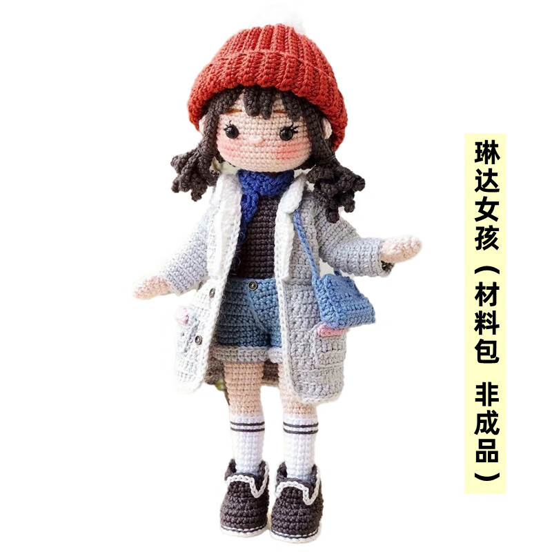 初心diy编织材料包可爱女孩摆件衣换装毛线钩针趣味手工玩偶 琳达女孩