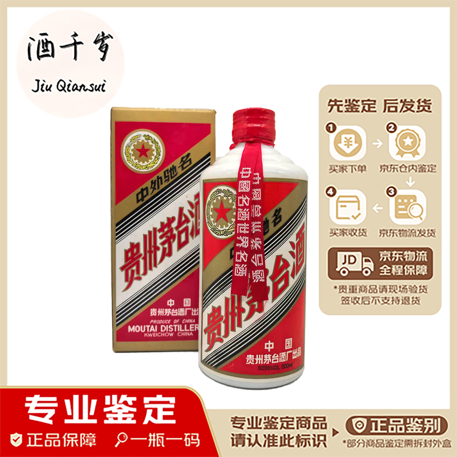 茅台五星 53度 1991年 500ml 1盒 【老酒鉴真】