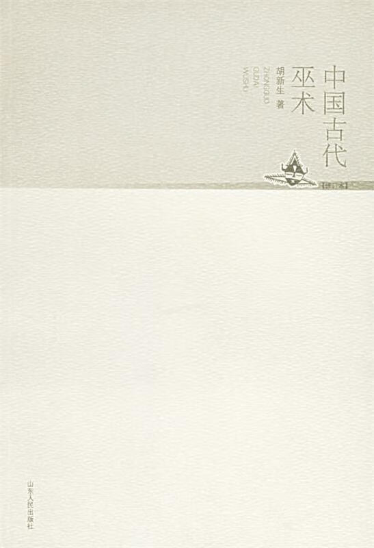 中国古代巫术【稀缺图书,放心购买】