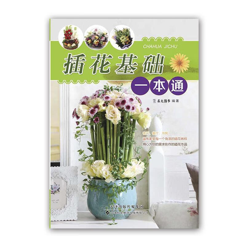 插花基础一本通【正版书籍,畅读优品】