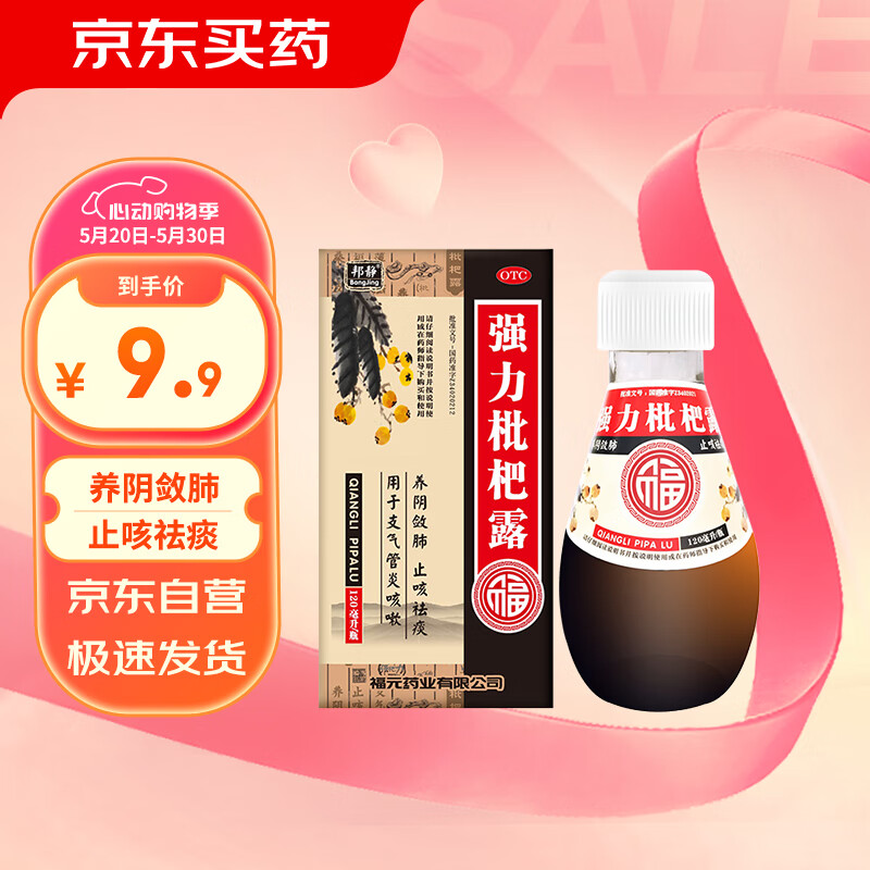 【邦静 】强力枇杷露 120ml*1瓶 用于支气管炎咳嗽 止咳祛痰 养阴敛肺 