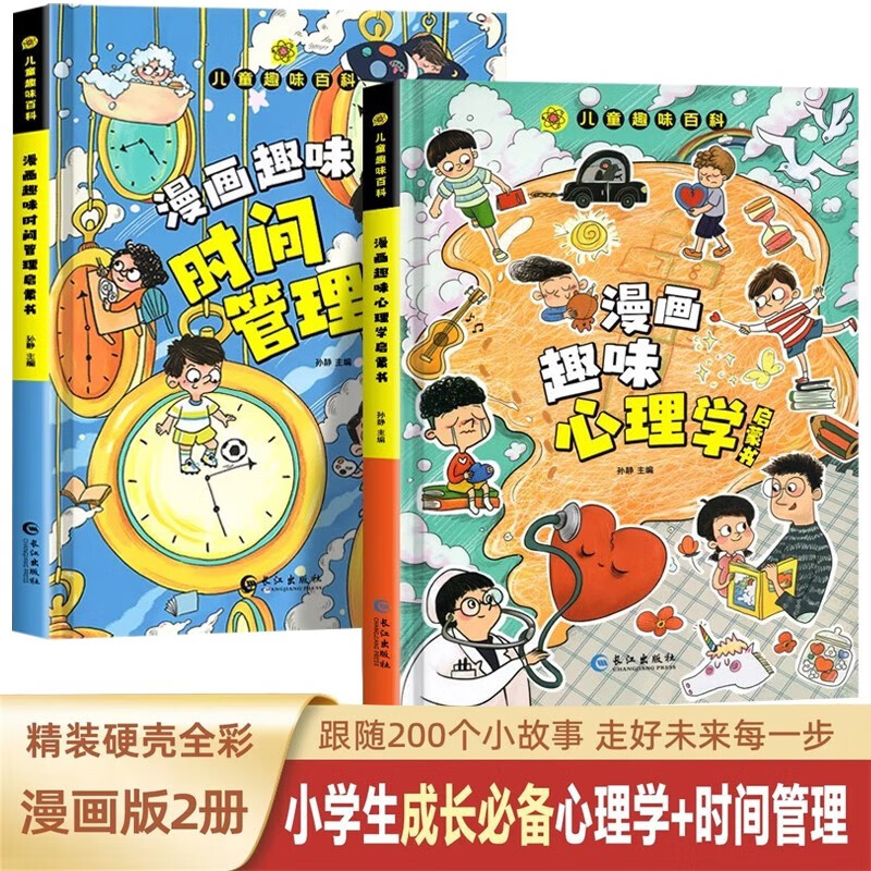 漫画趣味心理学+时间管理启蒙书 儿童趣味百科全书漫画版精装书籍官方正版抖音同款时间管理社交力安全保护启蒙书 幼儿园绘本书籍小学生一二三四五六年级必读课外阅读书籍自我保护科普百科启蒙早教属于什么档次？