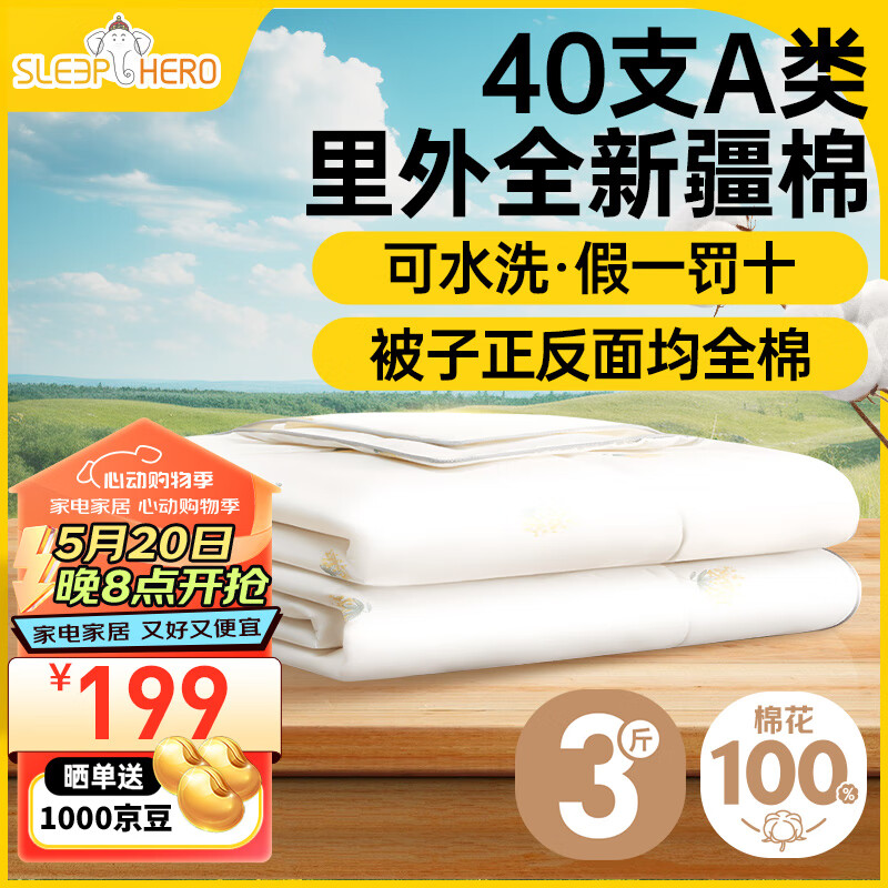 睡眠英雄（SleepHero）40支A类可水洗纯棉100%新疆棉花夏季空调被夏凉被子3斤200*230cm