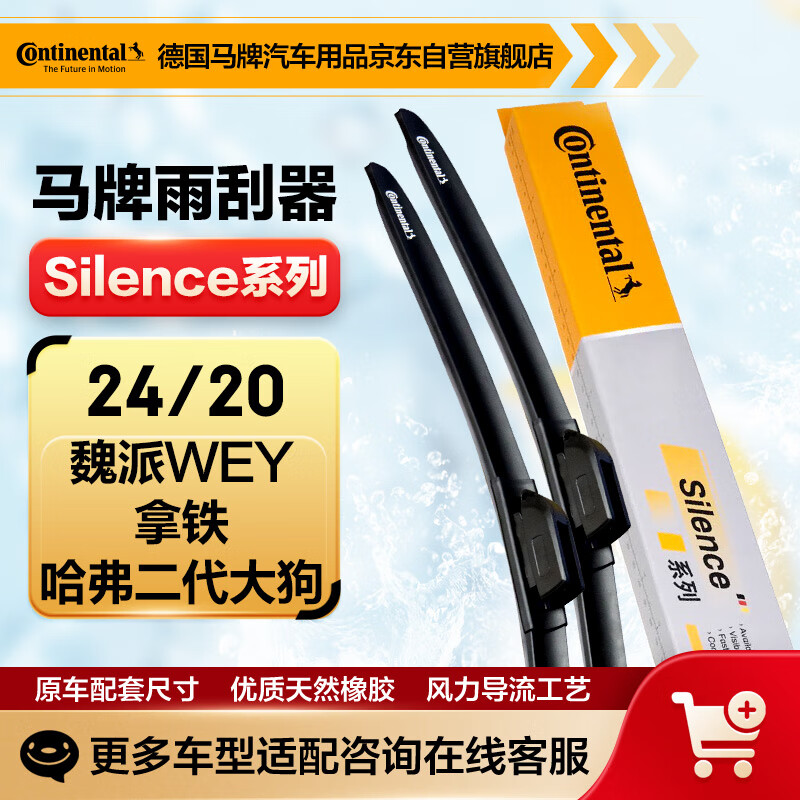 德国马牌（Continental）雨刷雨刮器S系列24/20(魏派WEY 拿铁/哈弗二代大狗)
