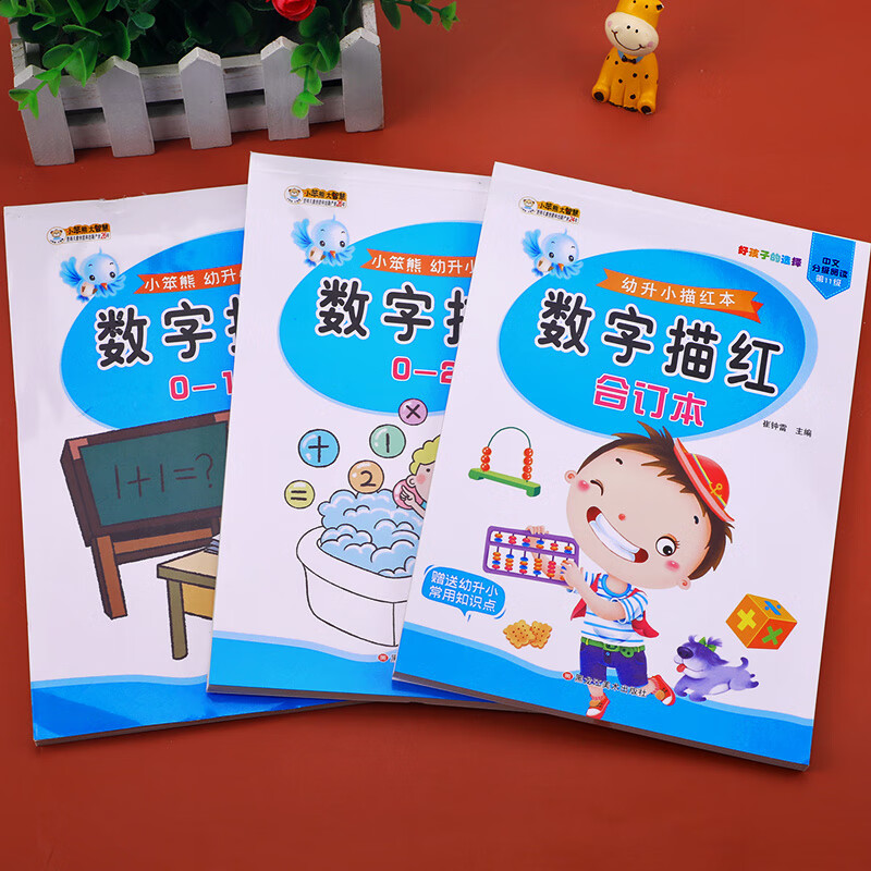 幼儿园书写练习本中大班升一年级上册描红练1到 数字描红【全套3册】