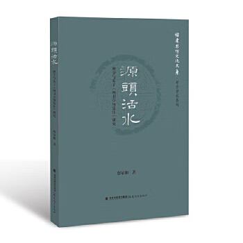 正版 源头活水 9787533481766 蔡家和