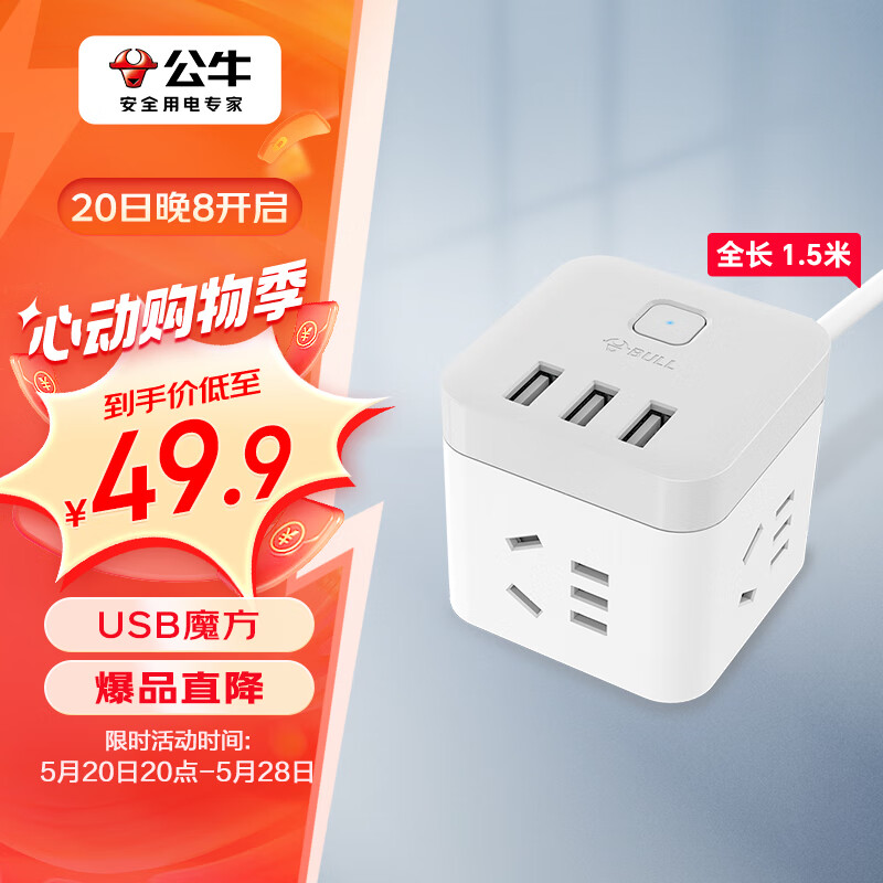 公牛（BULL) 魔方智能USB插座 插线板/插排/排插/接线板/拖线板  GN-U303U 白色魔方USB插座