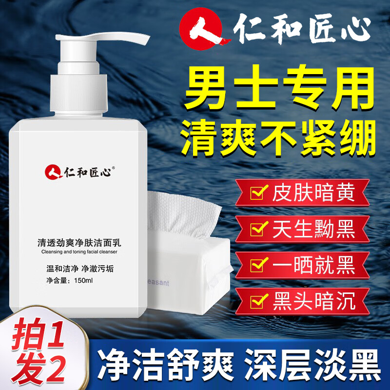 仁和匠心男士洗面奶清透劲爽洗面奶男洁面乳控油淡化痘印收缩毛孔保湿深层 洗面奶1瓶