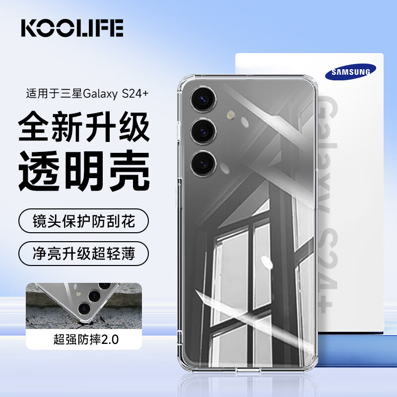 KOOLIFE适用 三星S24+手机壳保护套SAMSUNG Galaxy S24+亲肤镜头全包透明软背壳全包防摔包边男女简约外壳