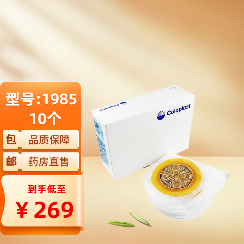 康乐保(coloplast)5985一件式肛肠造口袋 5985一件式造口袋(10个 )