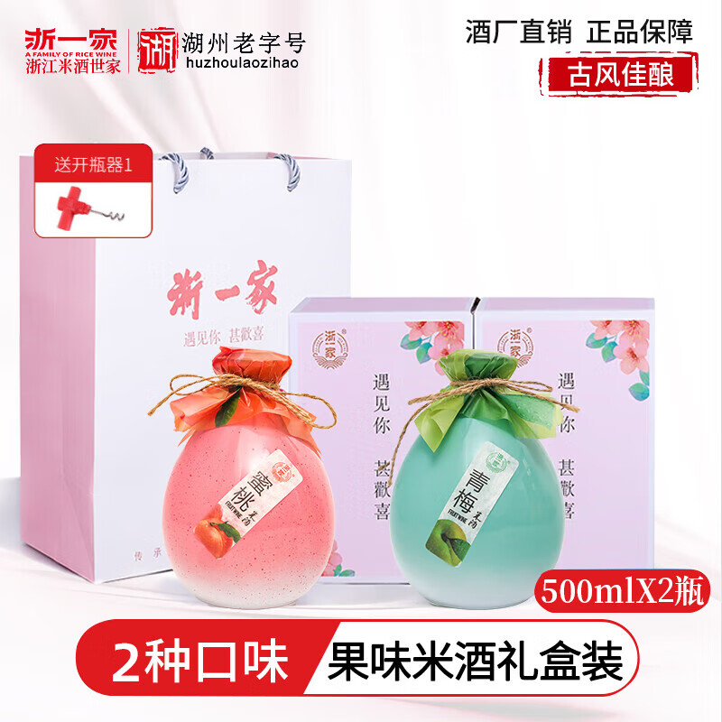 浙一家果酒微醺青梅酒桂花酿梅子酒蓝莓酒桃子酒柚子酒礼盒装中秋节礼品 口味任选 默认青梅+蜜桃500ml